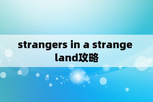 strangers in a strange land攻略