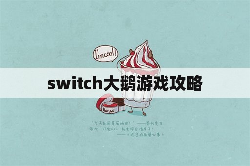 switch大鹅游戏攻略