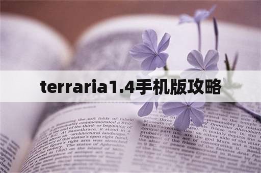 terraria1.4手机版攻略