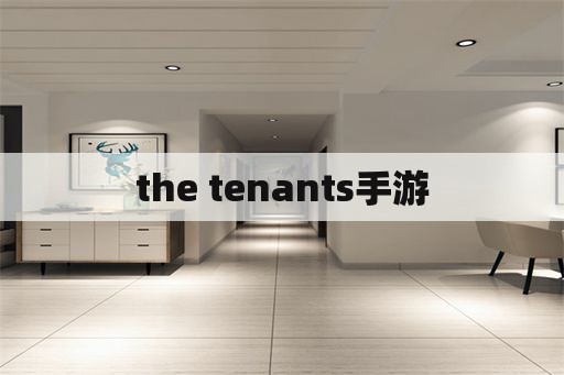 the tenants手游