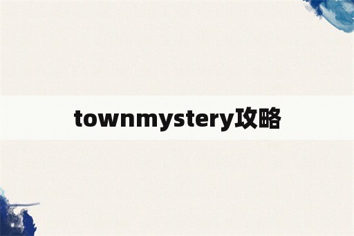 townmystery攻略