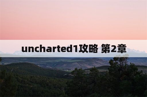 uncharted1攻略 第2章